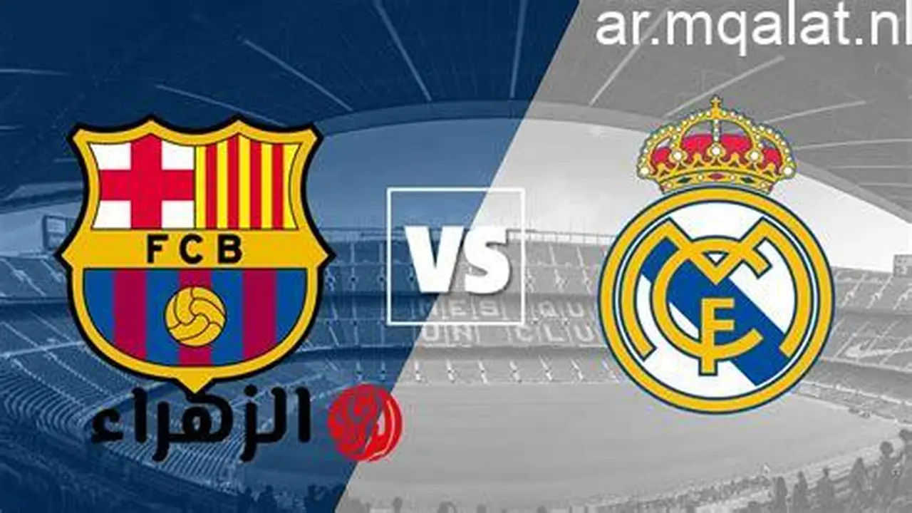 موعد كلاسيكو برشلونة وريال مدريد والقنوات الناقلة للمواجهة المرتقبة بين الفريقين
